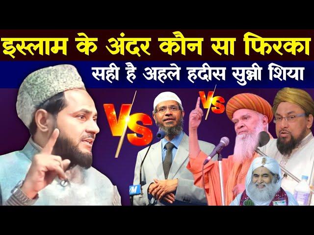 kya ahle Hadees Firqa Ka Naam hai kaun sa firqa sahi hai Dr Jakir naik By Maulana Jarjis ansari