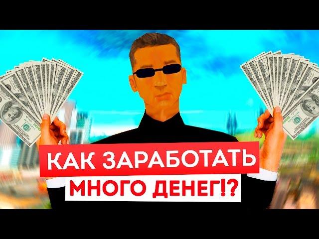 КАК ЗАРАБОТАТЬ МНОГО ДЕНЕГ!? - DIAMOND RP (SAMP)