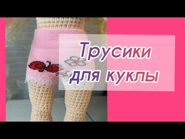 Как сшить трусики для куклы .