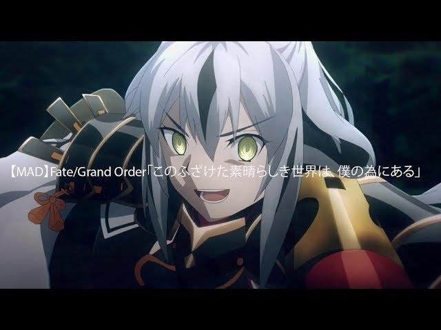 【MAD】Fate/Grand Order「This Messed-Up Wonderful World Exists For Me」
