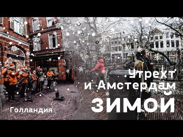 Утрехт и Амстердам зимой. Нидерланды LIVE.