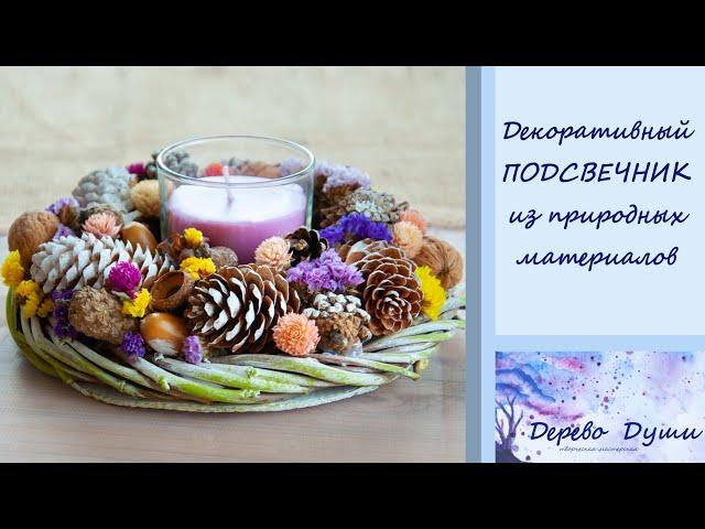 Подсвечник из природных материалов/Новогодние поделки/Рождественский подсвечник/Christmas crafts