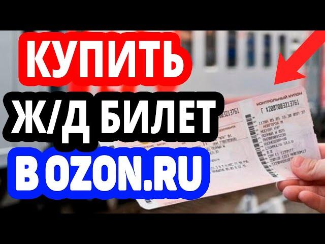 Покупка билетов на поезд вместе с Озон Тревел. Купить билеты жд онлайн в Ozon Travel