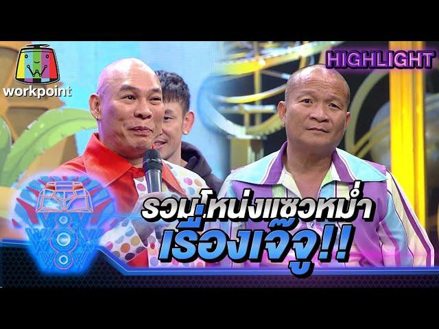 รวมโหน่งแซวหม่ำเรื่องเจ๊จู | ชิงร้อยชิงล้าน ว้าว ว้าว ว้าว