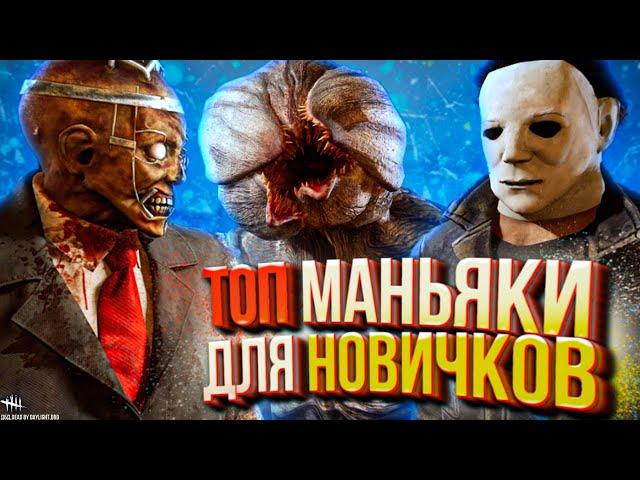 ТОП 3 МАНЬЯКА ДЛЯ НОВИЧКОВ - DEAD BY DAYLIGHT