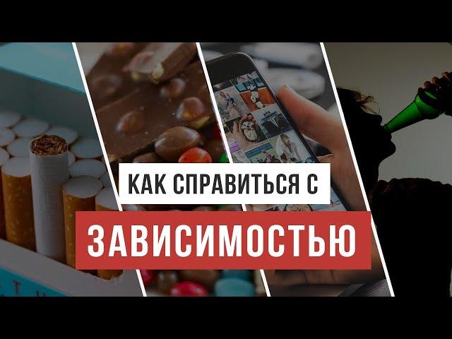 Как справиться с зависимостью / Аскеза в кедах