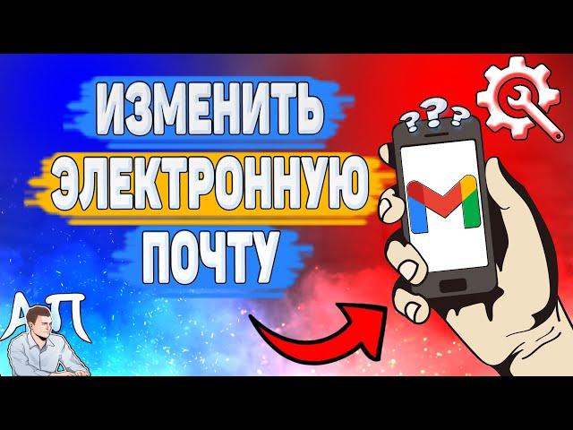 Как изменить адрес электронной почты в Gmail? Как поменять почту в Гугл почте?