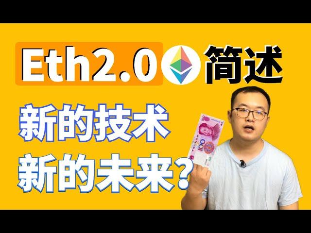 （第77期）以太坊ETH2.0升级会带来怎样的变化？能突破一万美金吗？ WeCoin.io区块链资讯     比特幤bitcoin||比特币BTC|