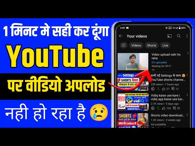 YouTube par video upload nahi ho raha hai | YouTube video upload problem, Video upload nahi ho raha