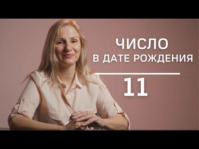 Число 11 в дате рождения | Подарок или наказание ?