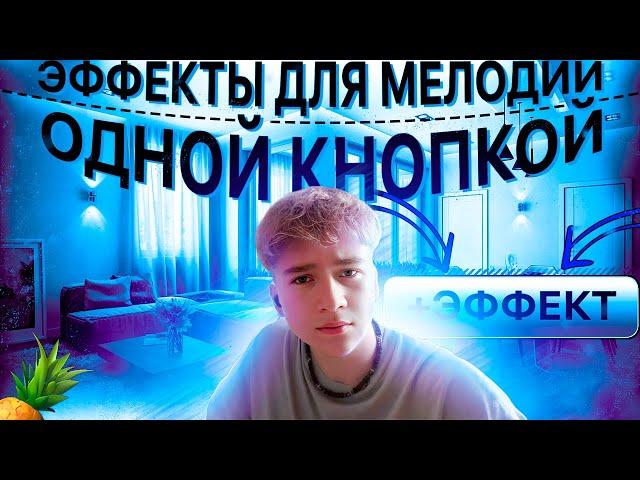 ЭТО РЕАЛЬНО? ЭФФЕКТЫ ДЛЯ МЕЛОДИИ ОДНОЙ КНОПКОЙ! Fl studio