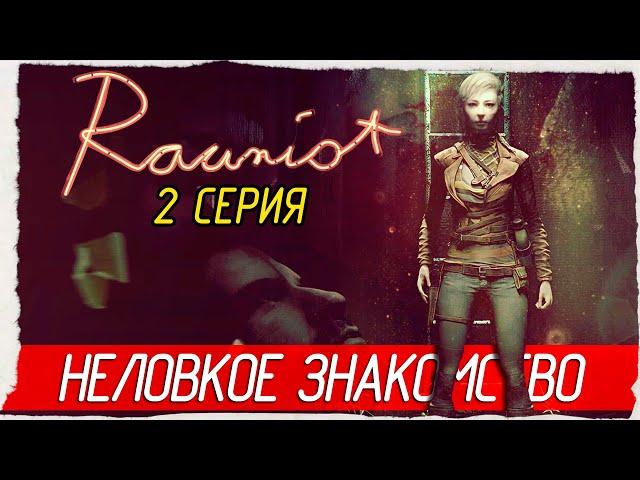 НЕЛОВКОЕ ЗНАКОМСТВО -2- Rauniot [Прохождение]