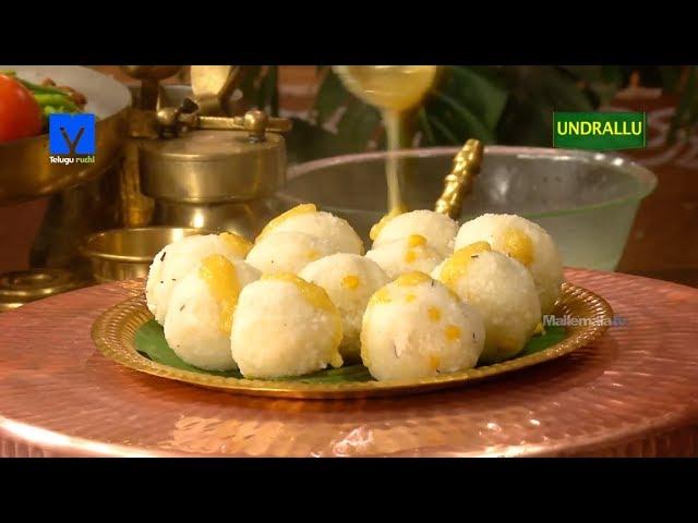 Undrallu (ఉండ్రాళ్ళు) - How to Make Undrallu | Telugu Ruchi - Cooking  Videos - South Indian Recipe