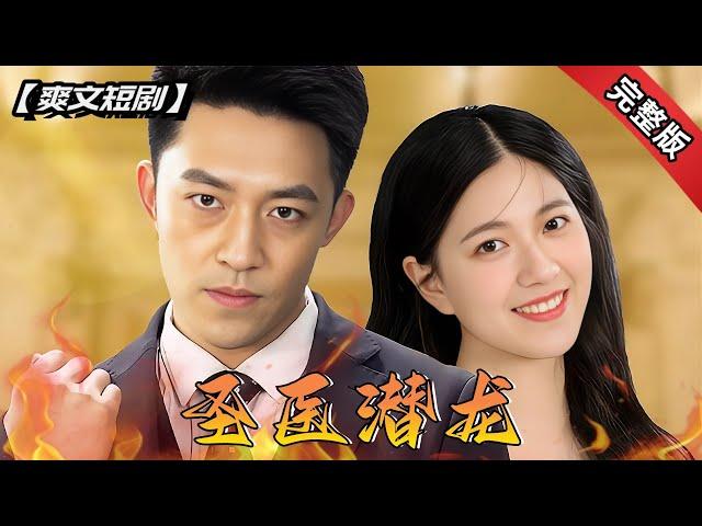 [ENG SUB]窮小子意外獲得神醫傳承，從此一路逆襲！《聖醫潛龍》全集#短劇 #爽文 #chinesedrama