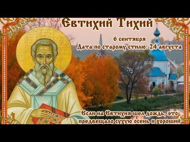 6 сентября - Евтихий Тихий, Народный календарь