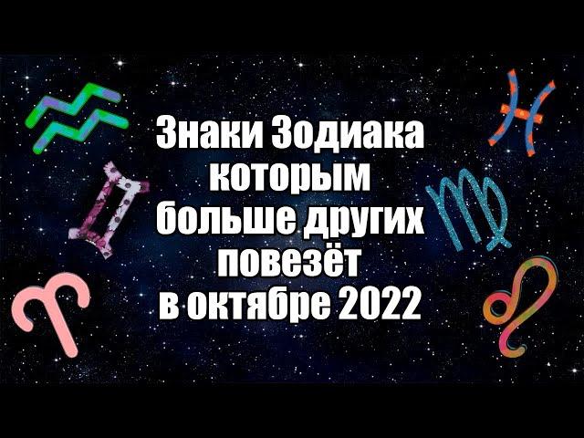 Знаки Зодиака, которым больше других повезёт в октябре 2022 года