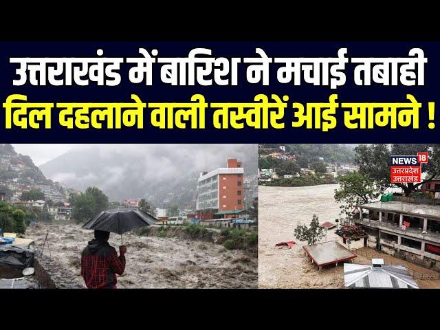 Uttarakhand Weather News: मंदाकिनी नदी का बहाव हुए तेज, 13 परिवार किए गए शिफ्ट | Heavy Rain Alert