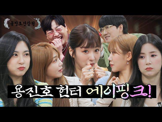 [ENG SUB] 기강 잡으러 돌아온 레전드 걸그룹 에이핑크 [용진호건강원 EP.05]