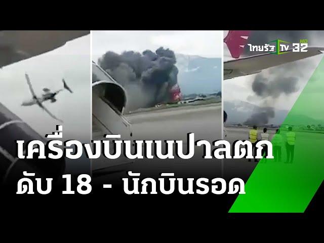 เครื่องเนปาลบินดิ่งกระแทกพื้น ผู้โดยสารดับ 18 - นักบินรอดคนเดียว | 24 ก.ค. 67 | ข่าวเย็นไทยรัฐ
