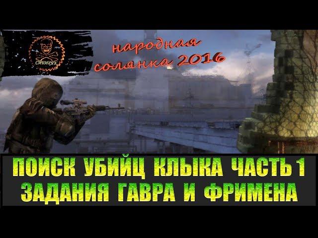 Сталкер Народная солянка 2016 Поиск убийц Клыка часть 1. Гавр и Фримен.