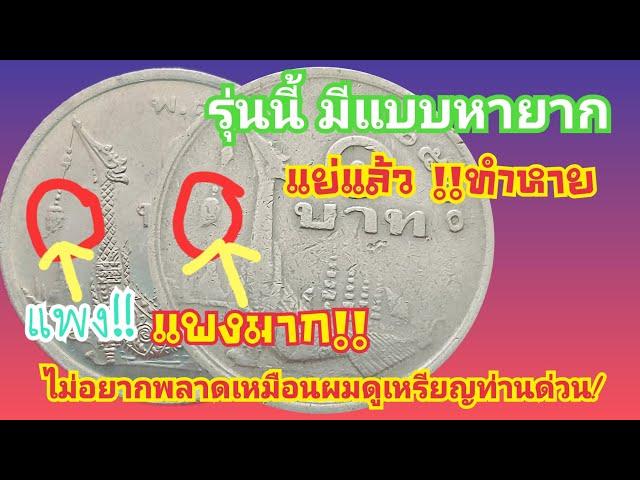 แม่จ้าว!! เหรียญ1บาทปี20 ..ใครมีแบบนี้รวย!!