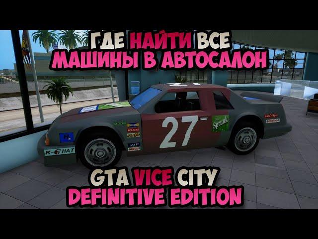 GTA Vice City Definitive Edition Где найти Все машины в автосалон