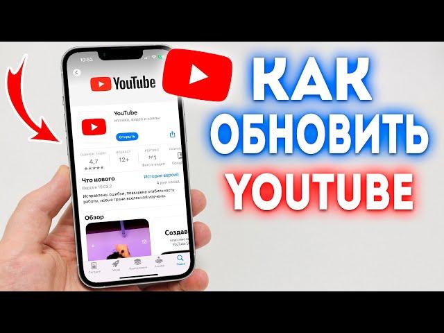 Как обновить YouTube? Как обновить Ютуб на Телефоне?