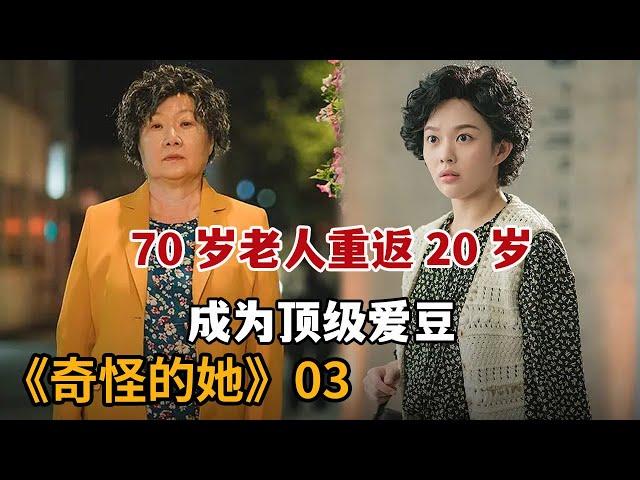 【米虫】70奶奶重返青春变成20岁美女，加入女团成为顶流爱豆《奇怪的她》第3集