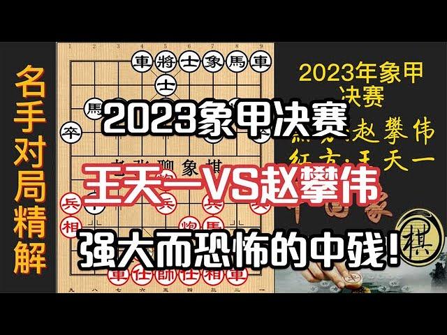 2023年全国象棋甲级联赛淘汰赛，决赛，赵攀伟班门弄斧？王天一恐怖的中局，和棋也能赢？