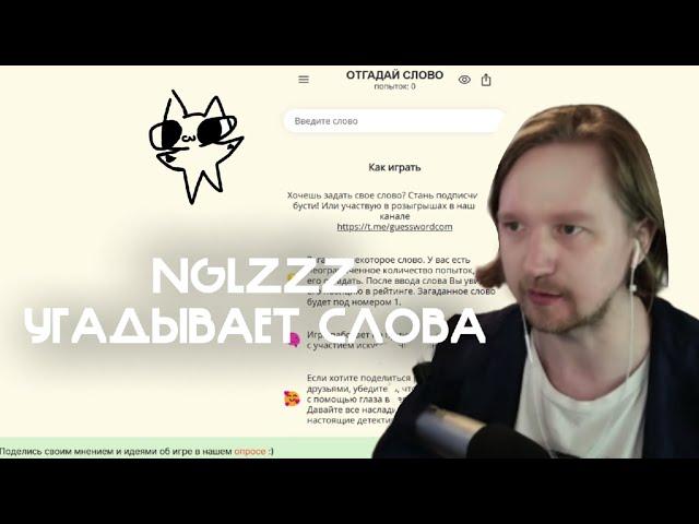 Nglzzz Угадывает слова в Угадай Слово и Контекстно! Нарезки Nglzzz