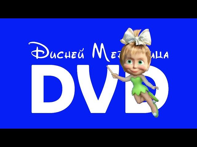 Заставка "Дисней Медведица DVD". Максим Медведица (Фея)