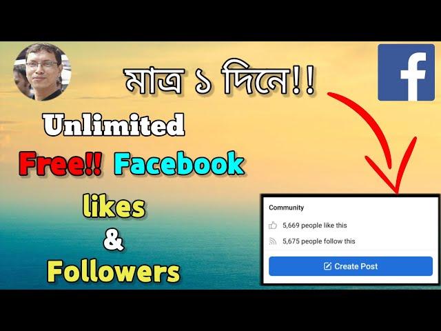 How to increase Unlimited Facebook likes and followers Free!! Get unlimited Facebook like & follower