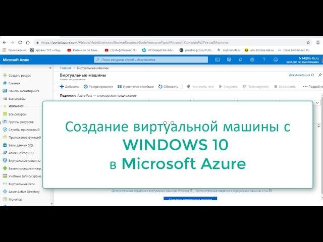 Создание виртуальной машины с WINDOWS 10 в Microsoft Azure