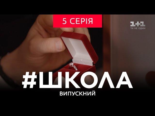 #Школа. Випускний 5 серія