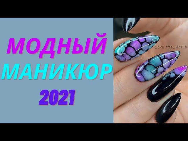 Модный маникюр на 8 марта 2021 | Тренды дизайна ногтей 2021 | Фото - новинки | Nails Art Design