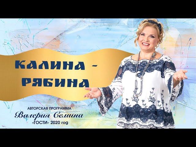 ДУШЕВНАЯ ПЕСНЯ СТАВШАЯ ХИТОМ  | КАЛИНА-РЯБИНА |  Людмила Николаева и ансамбль "Русская душа"