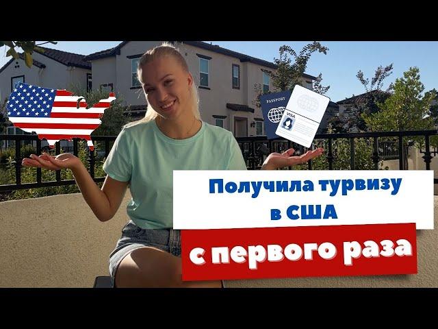 Как получить туристическую визу в США (B1/B2) с российским паспортом в Италии