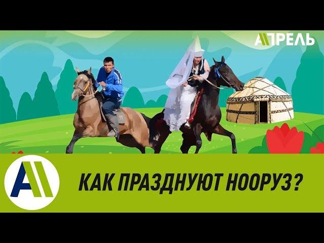 Как праздновать Нооруз? \\ Апрель ТВ