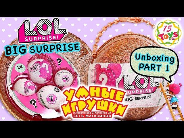 Большой Шар L.O.L. СЮРПРИЗ (L.O.L Big Surprise) на 15Toys.RU