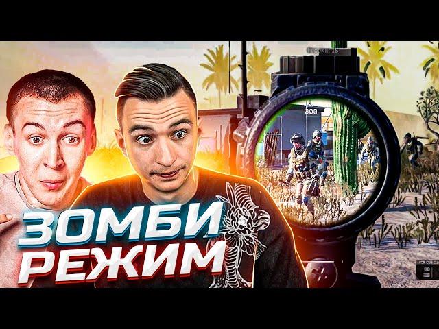 2 ПРОТИВ 30! Королевский ЗОМБИ РЕЖИМ в Warface ft. Дрымский