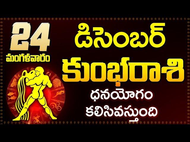 కుంభ రాశి ఫలాలు | 24rd December 2024 Telugu | Kumbha Rashi phalalu Telugu | Aquarius Horoscope