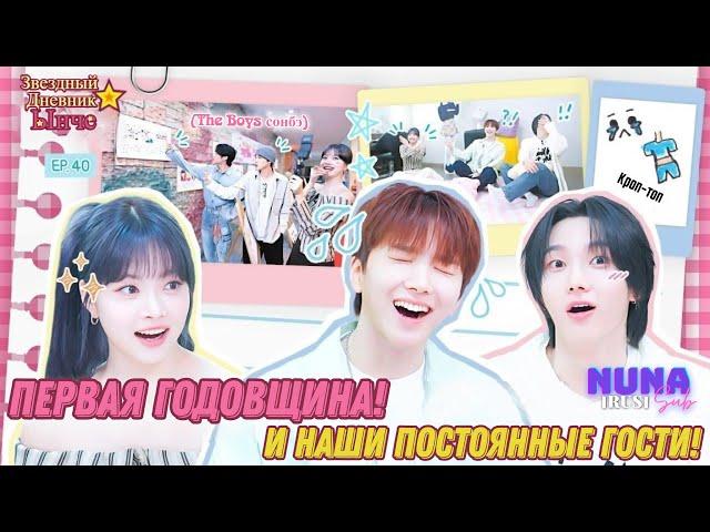 [RUS SUB][РУС САБ] EUNCHAE's StarDiary | Звёздный дневник Ынче с BOYNEXTDOOR (С Сонхо и Унхаком)