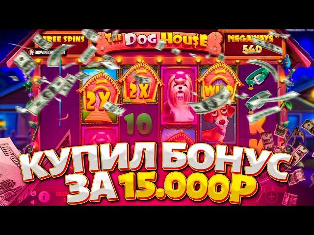 ПОЙМАЛ МЕГА ЗАНОС В DOG HOUSE MEGAWAYS! ЗАНОСЫ НЕДЕЛИ В КАЗИНО ОНЛАЙН! ДОГ ХАУС МЕГАВЕЙС!