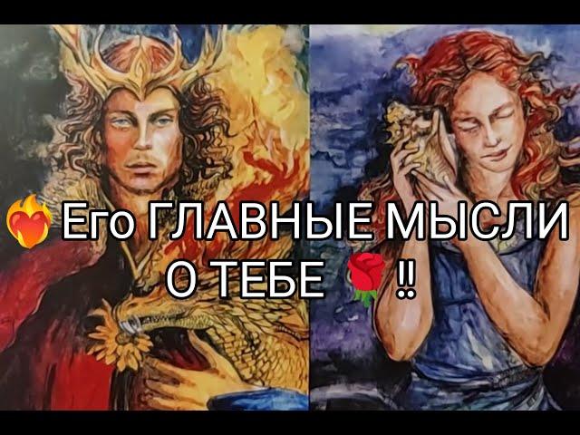 Мужчина.. Его ГЛАВНЫЕ МЫСЛИ О ВАС  ⁉️ Гадание онлайн, таро, tarot