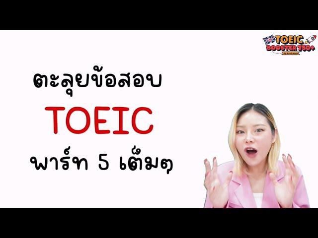 ติว TOEIC Part 5 เทคนิคทำข้อสอบแบบครบทั้ง 30 ข้อ ไม่มีกั๊ก