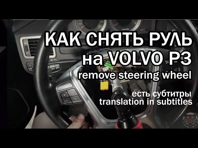 Снятие и установка руля Volvo S80, XC70. Как снять подушку XC70, XC60, V70  P3