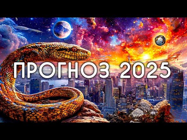 Астропрогноз на 2025 год. Для всех знаков зодиака. Какие уроки и успехи ждут в новом году? Джйотиш