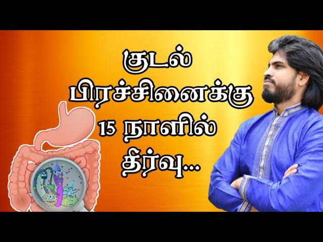 குடல் பிரச்சினைக்கு 15 நாட்களில் தீர்வு வேண்டுமா?? | THENDRAL Foundation tv