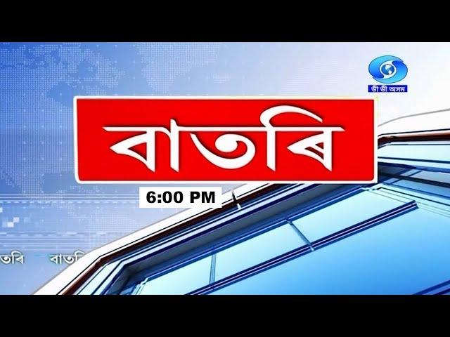 Watch Live: বাতৰি, (Assamese News 6:00 PM)16.07.2024