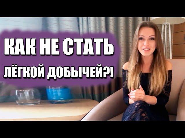 ПОЧЕМУ ПОРЯДОЧНЫЕ ДЕВУШКИ СТАНОВЯТСЯ ДОСТУПНЫМИ ДЛЯ МУЖЧИН? Ирина Верба